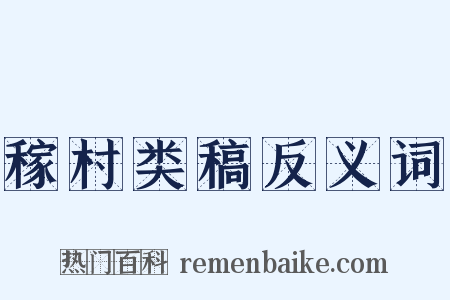 稼村类稿反义词是什么意思的图片